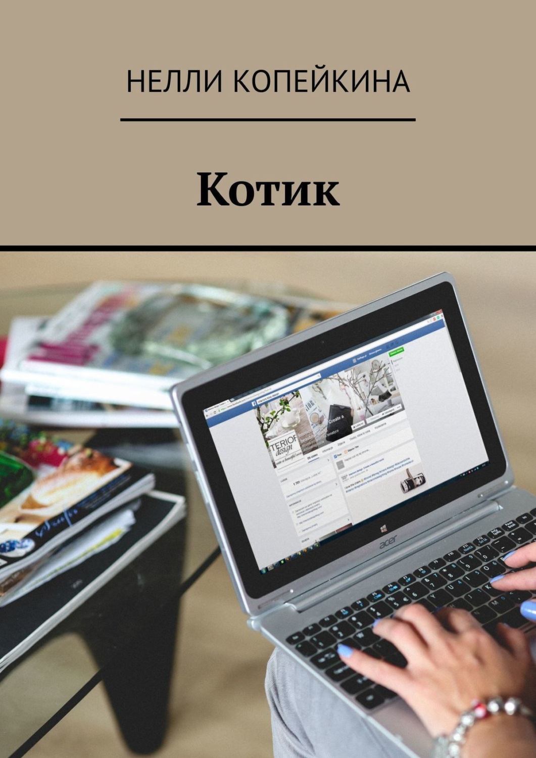 Обложка книги «Котик»