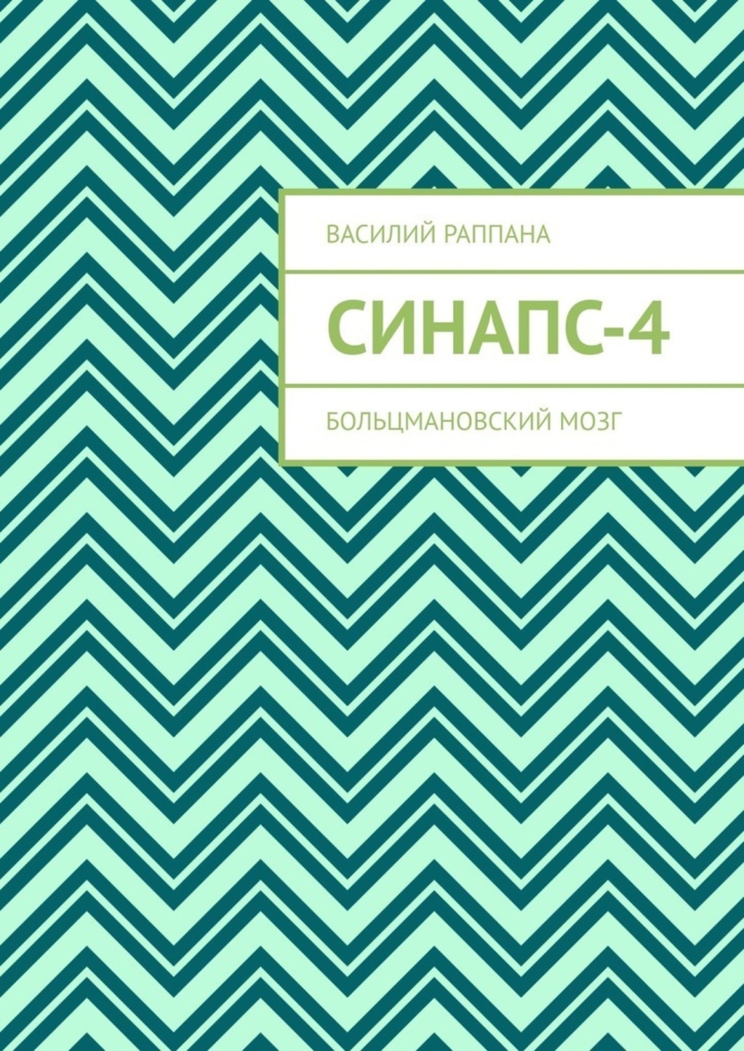 Обложка книги «Синапс-4. Больцмановский мозг»