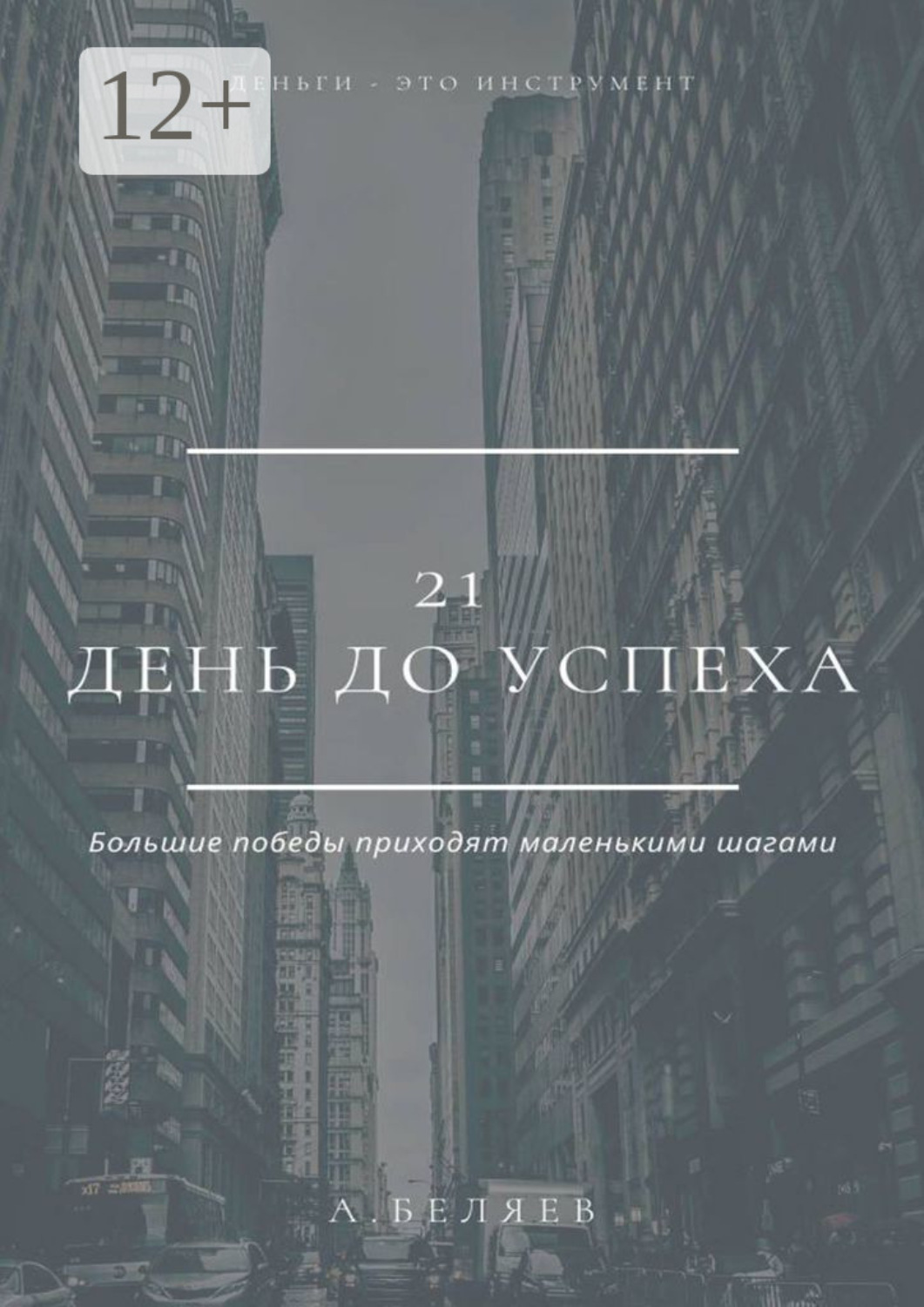 Обложка книги «21 день до успеха»