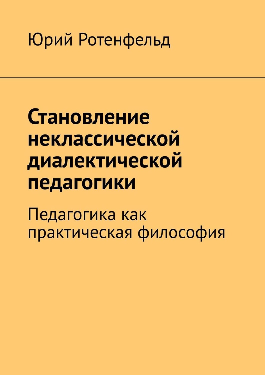 Обложка книги «Становление неклассической диалектической педагогики. Педагогика как практическая философия»