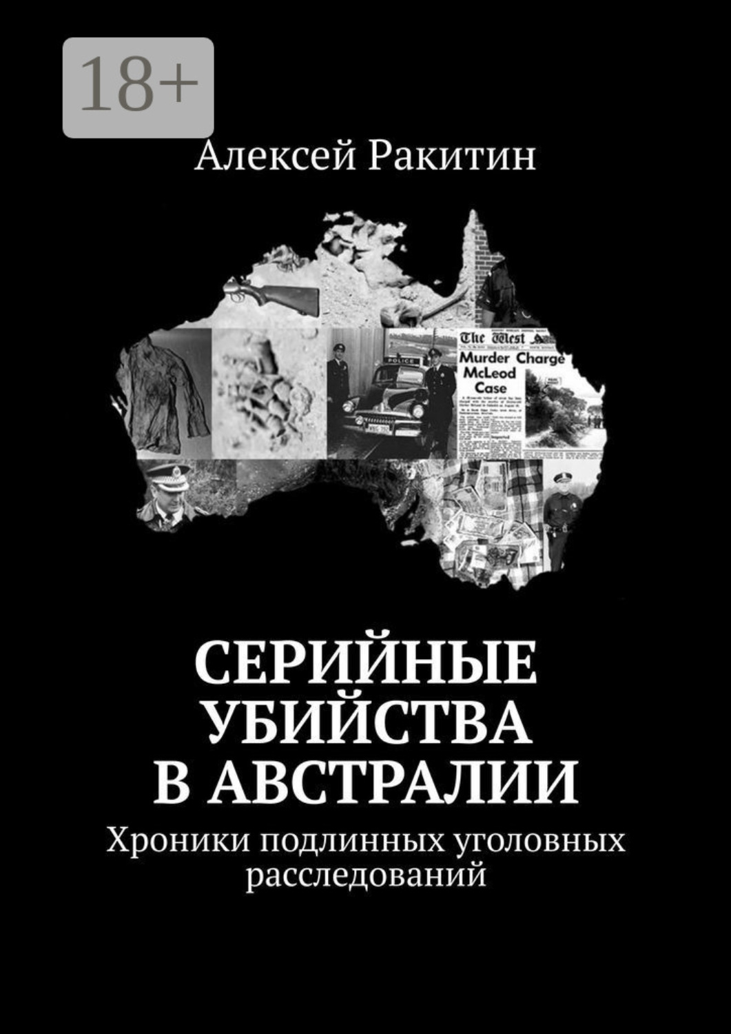 Обложка книги «Серийные убийства в Австралии. Хроники подлинных уголовных расследований»