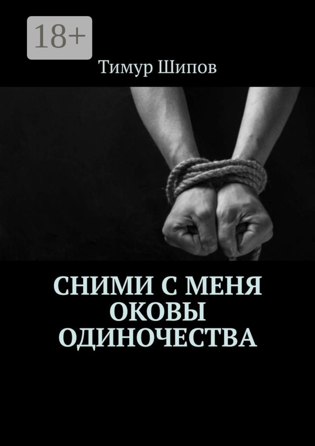 Обложка книги «Сними с меня оковы одиночества»