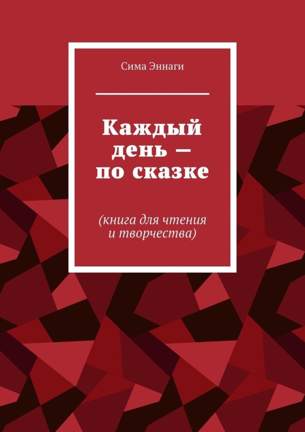 Обложка книги «Каждый день – по сказке. Книга для чтения и творчества»