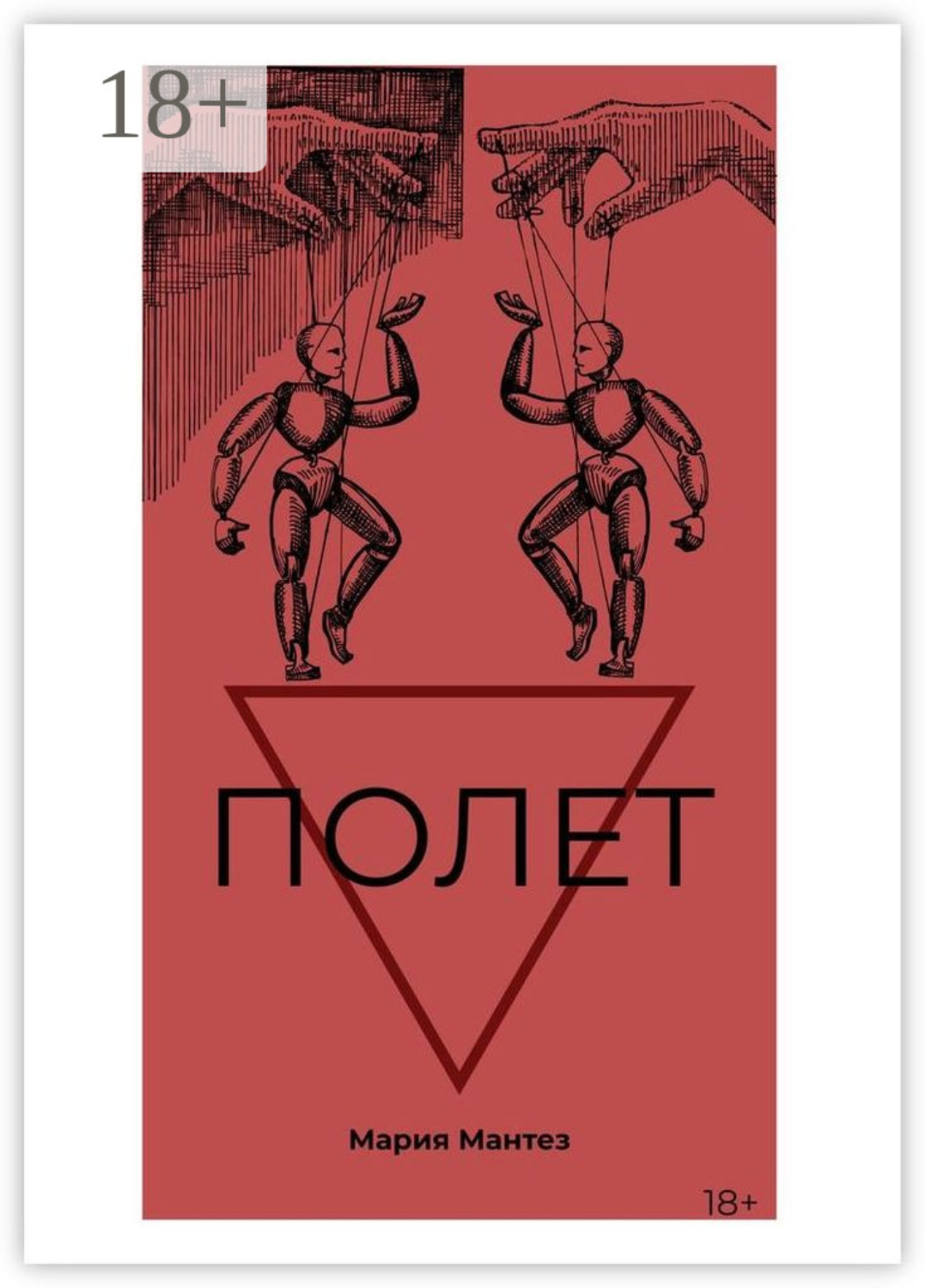 Обложка книги «Полет»