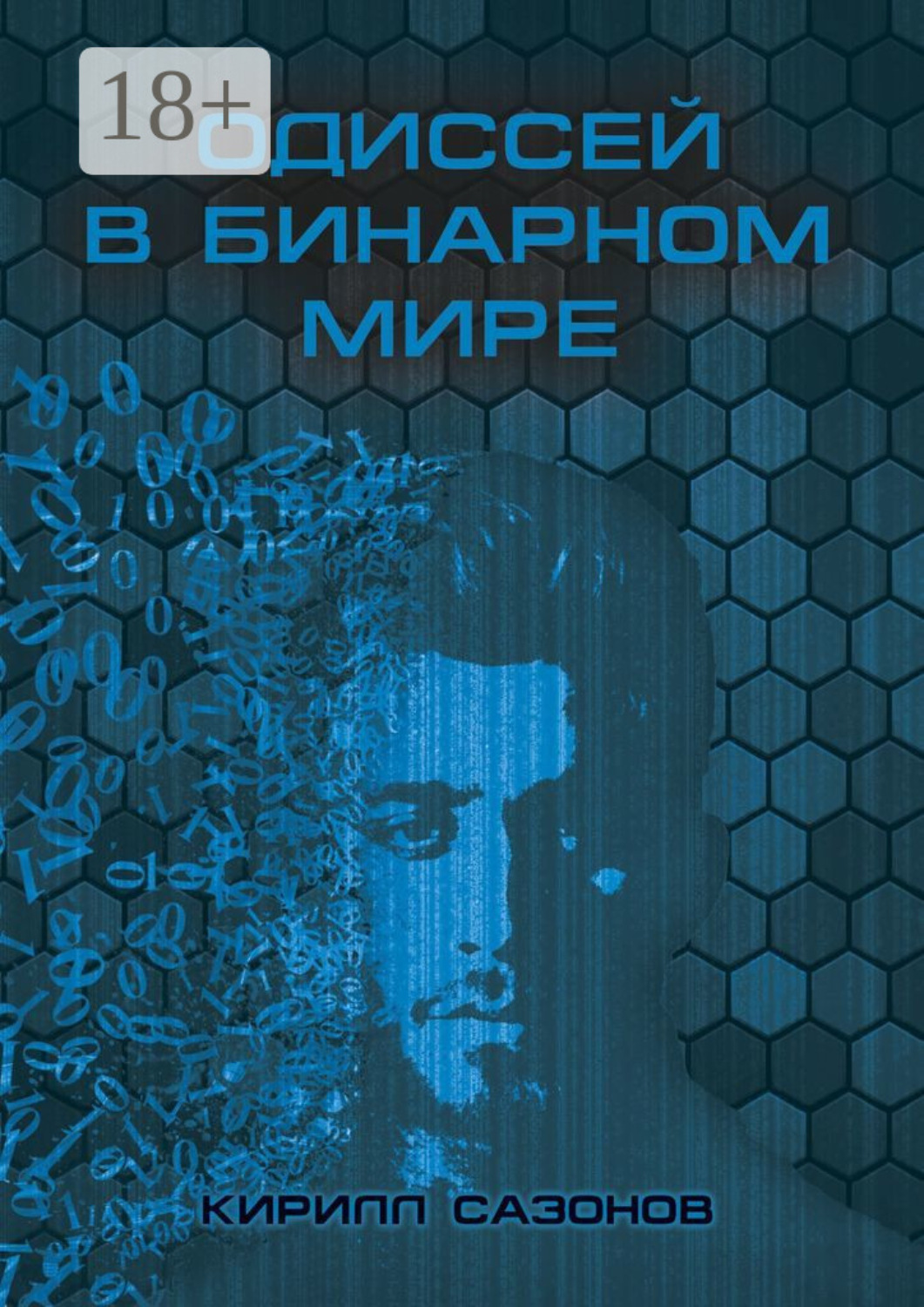 Обложка книги «Одиссей в бинарном мире»