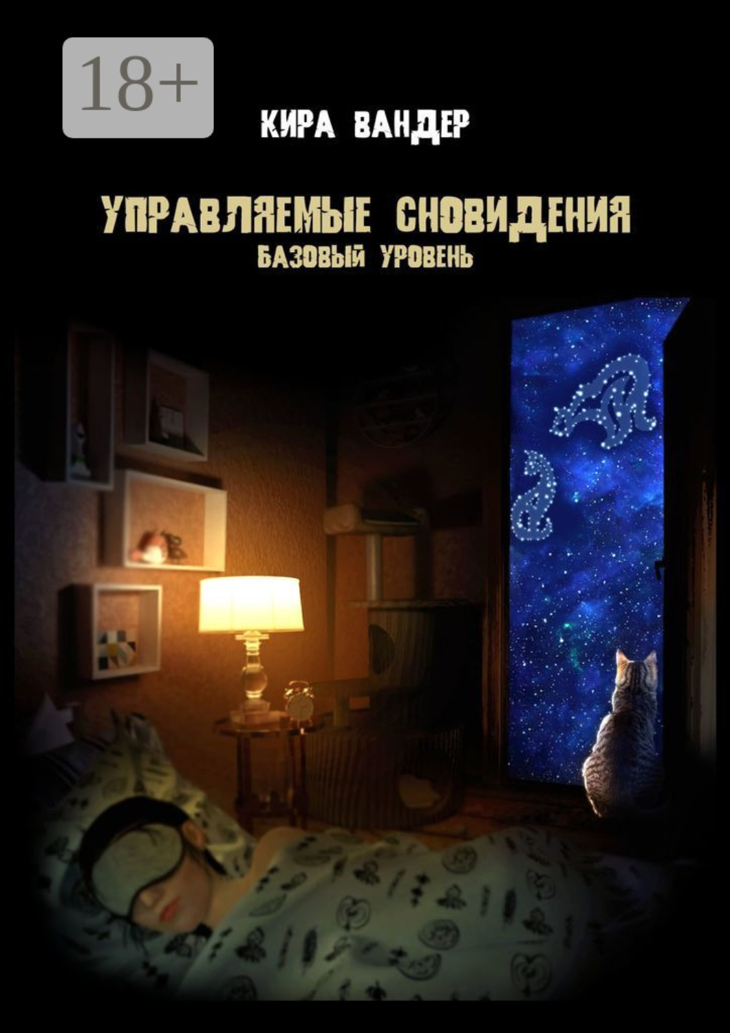 Обложка книги «Управляемые сновидения. Базовый уровень»