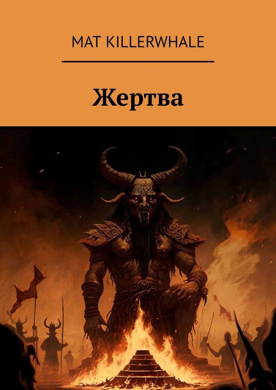 Обложка книги «Жертва»