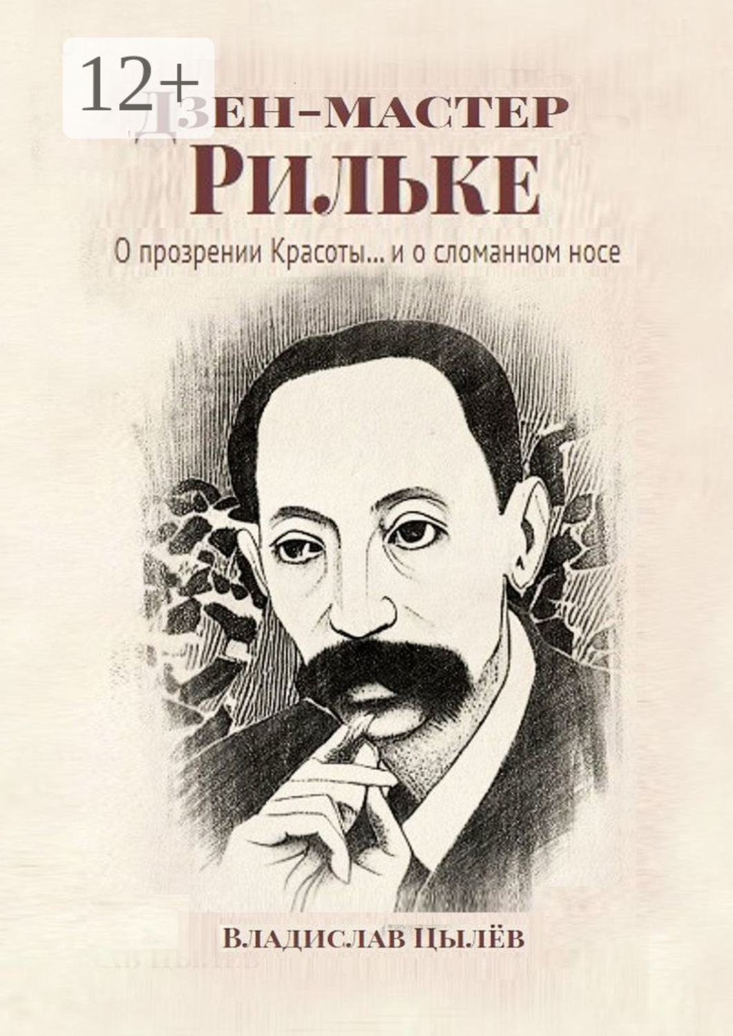 Обложка книги «Дзен-мастер Рильке. О прозрении Красоты и… о сломанном носе»