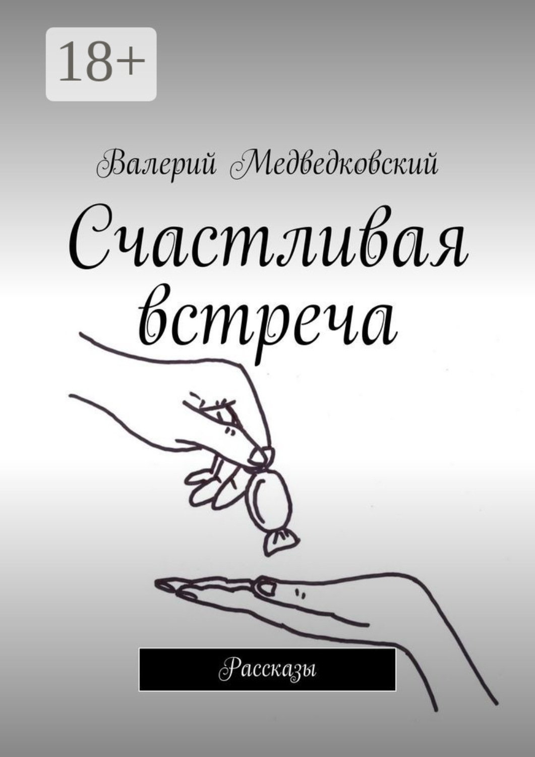 Обложка книги «Счастливая встреча. Рассказы»