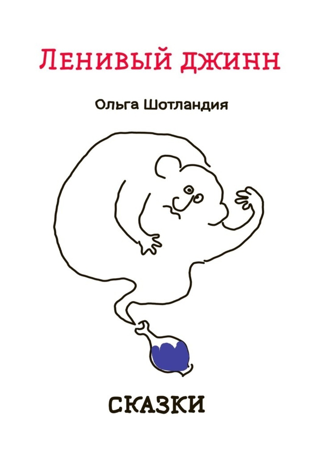 Обложка книги «Ленивый джинн. Сказки»