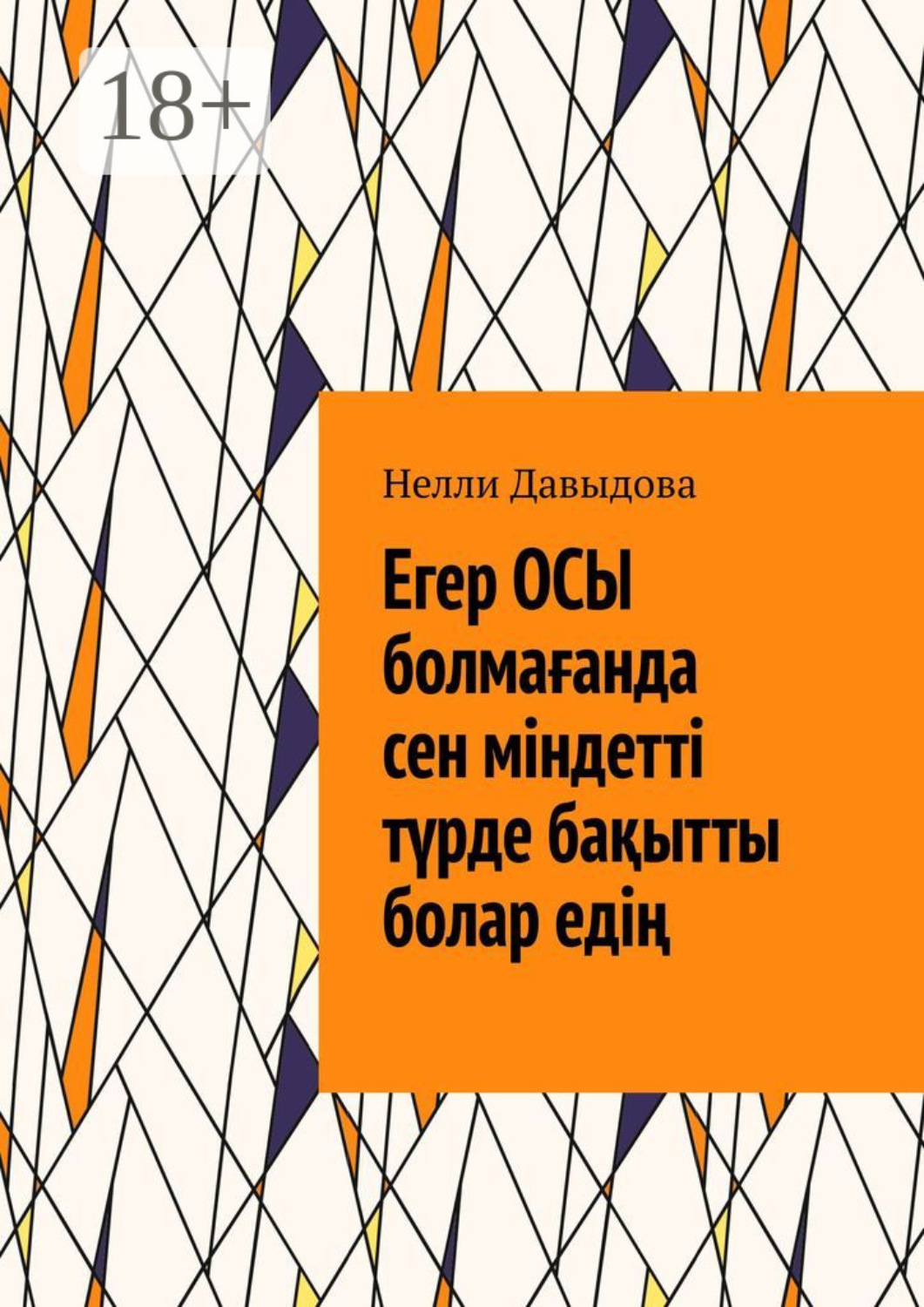 Обложка книги «Егер осы болмағанда сен міндетті түрде бақытты болар едің»