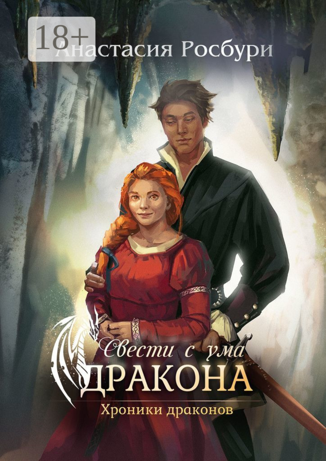 Обложка книги «Свести с ума дракона»