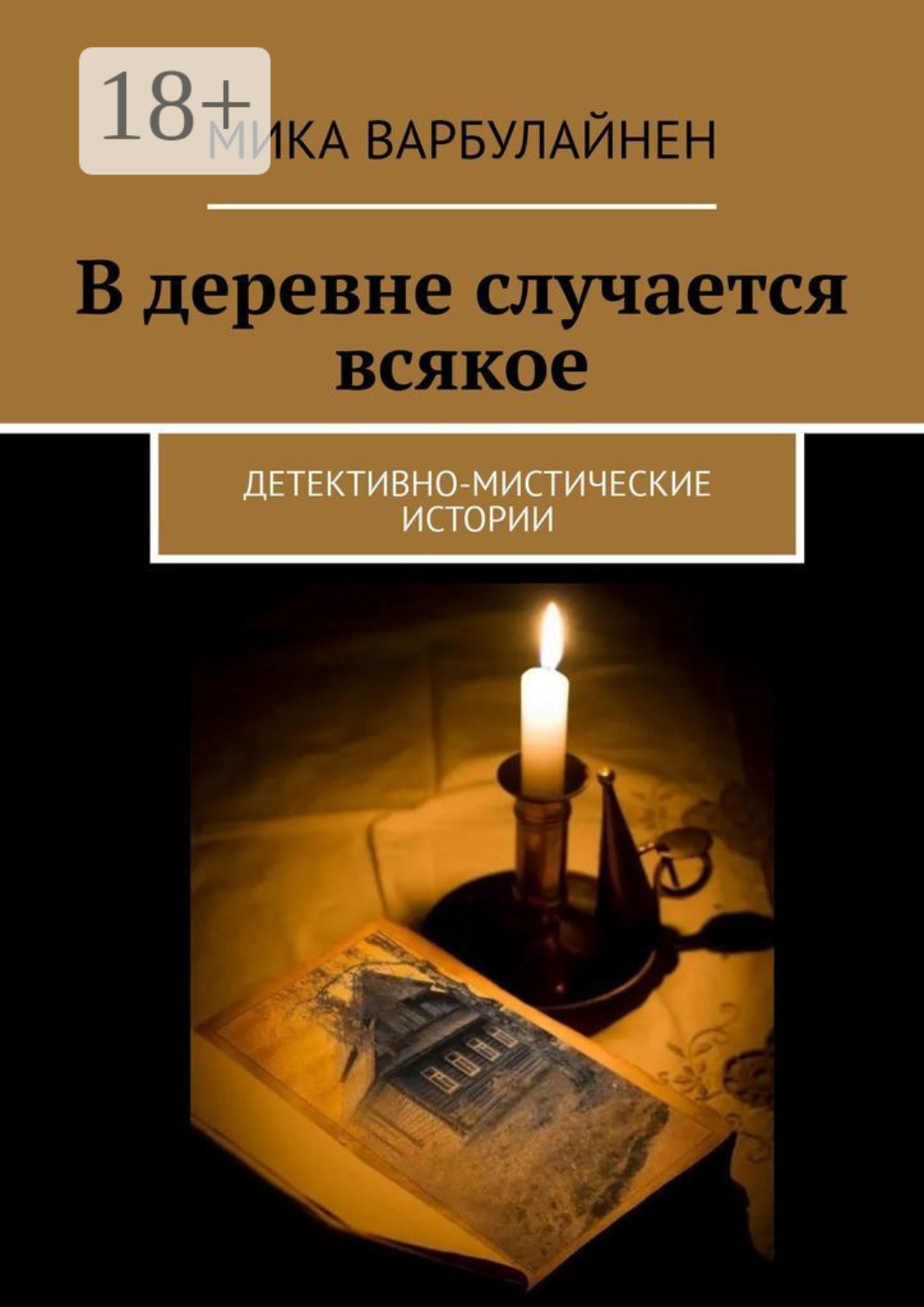 Обложка книги «В деревне случается всякое»