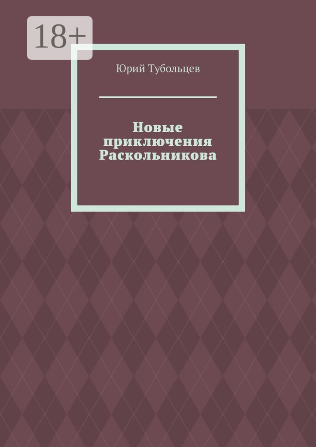 Обложка книги «Новые приключения Раскольникова»