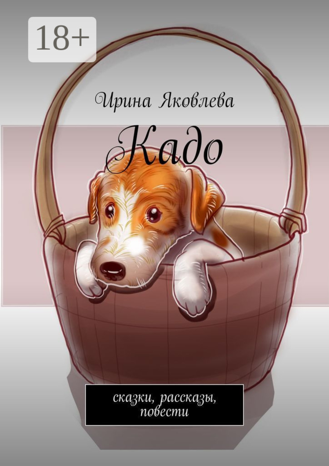 Обложка книги «Кадо. Сказки, рассказы, повести»