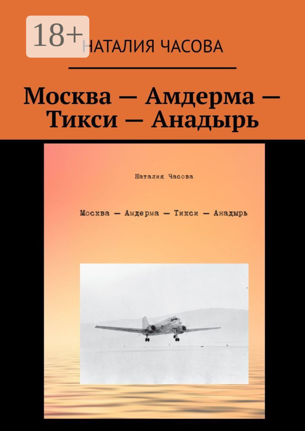 Обложка книги «Москва – Амдерма – Тикси – Анадырь»