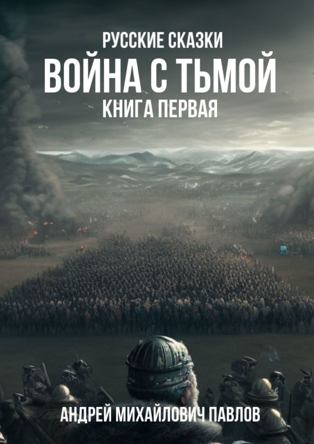 Обложка книги «Война с тьмой. Книга первая. Русские сказки»
