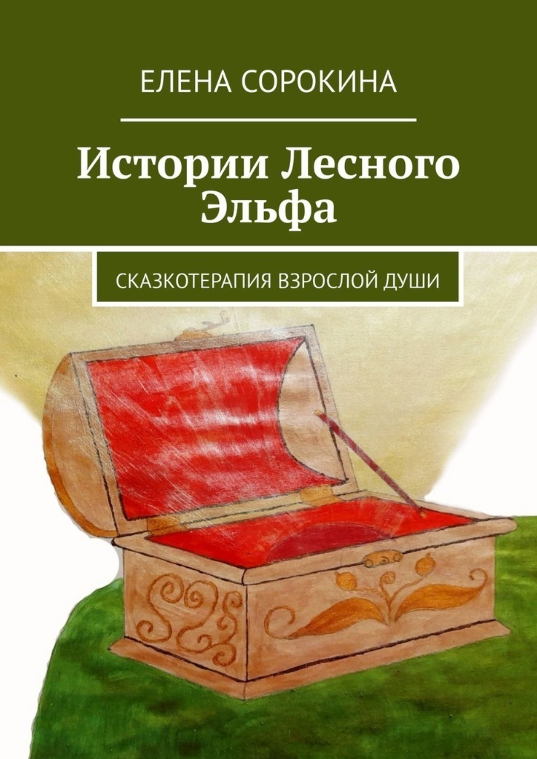 Обложка книги «Истории Лесного Эльфа. Сказкотерапия взрослой души»