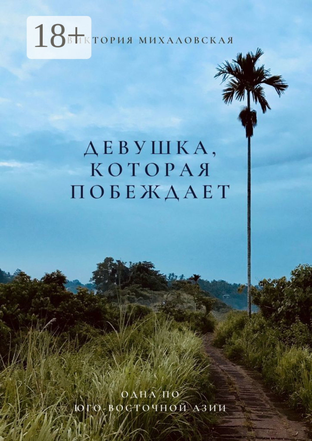 Обложка книги «Девушка, которая побеждает»