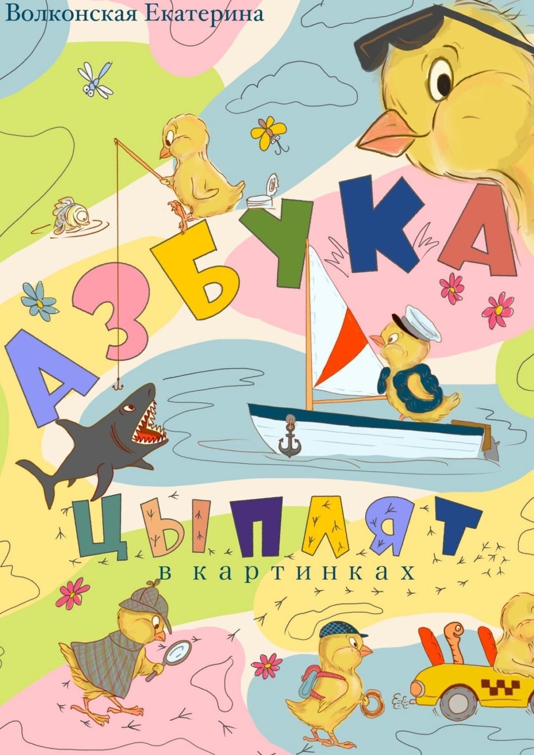 Обложка книги «Азбука цыплят»