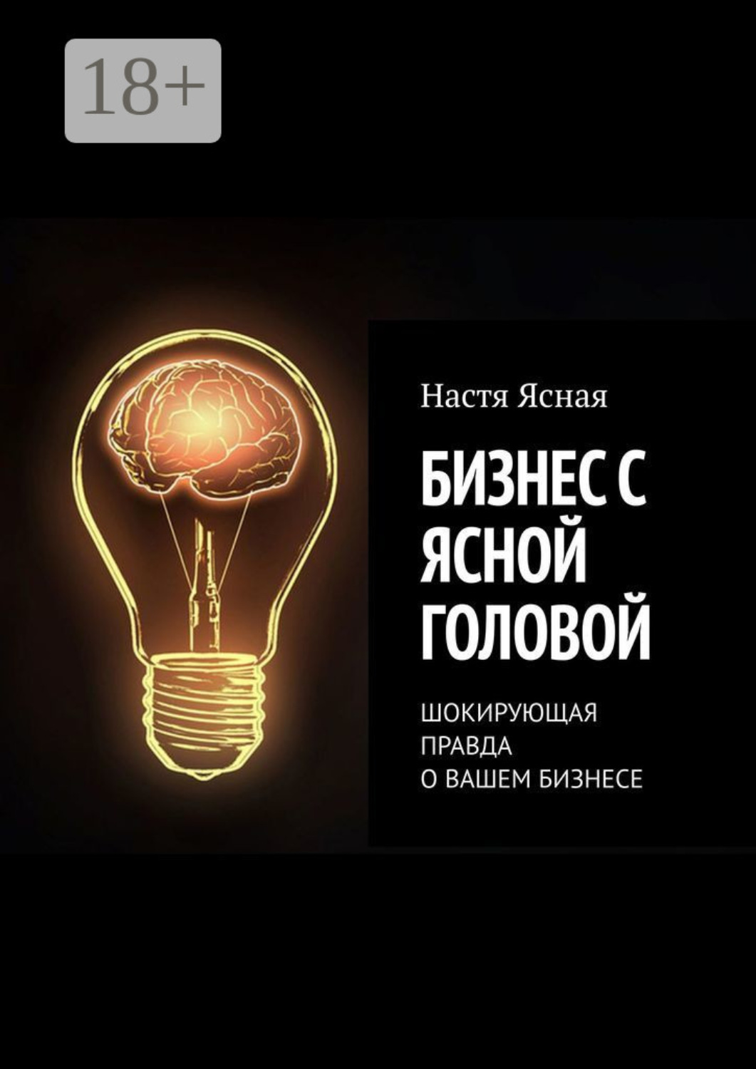 Обложка книги «Бизнес с ясной головой. Шокирующая правда о вашем бизнесе»