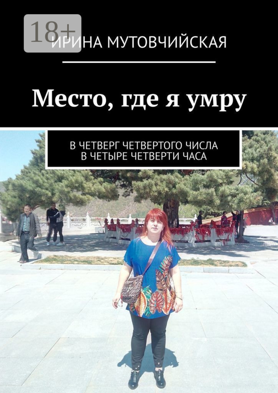 Обложка книги «Место, где я умру. В четверг четвертого числа в четыре четверти часа»