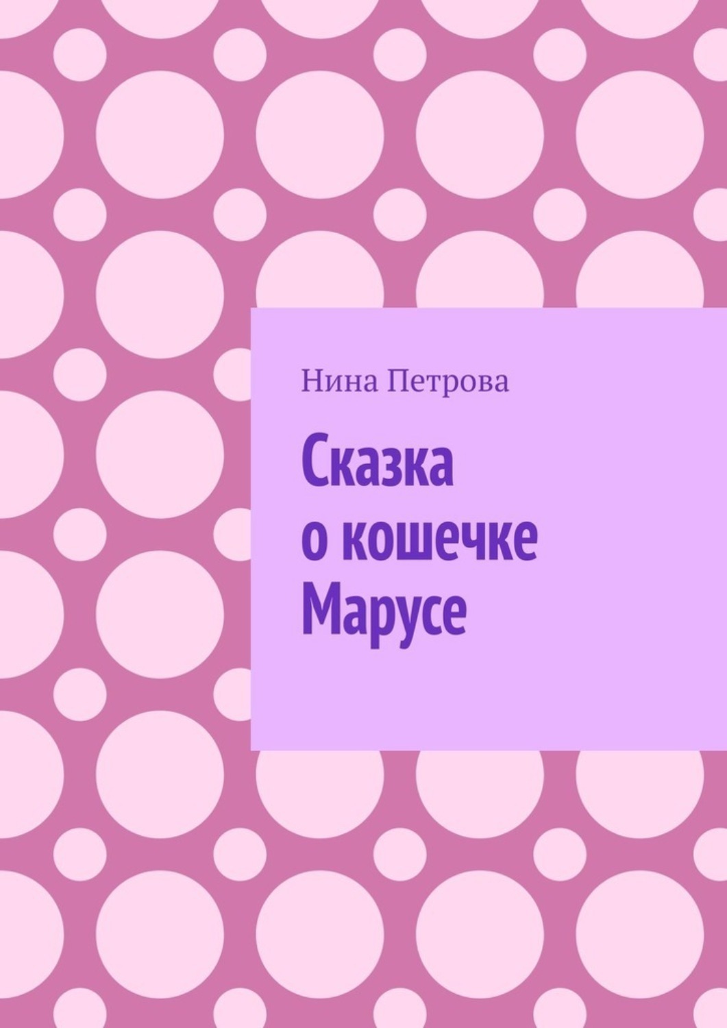 Обложка книги «Сказка о кошечке Марусе»
