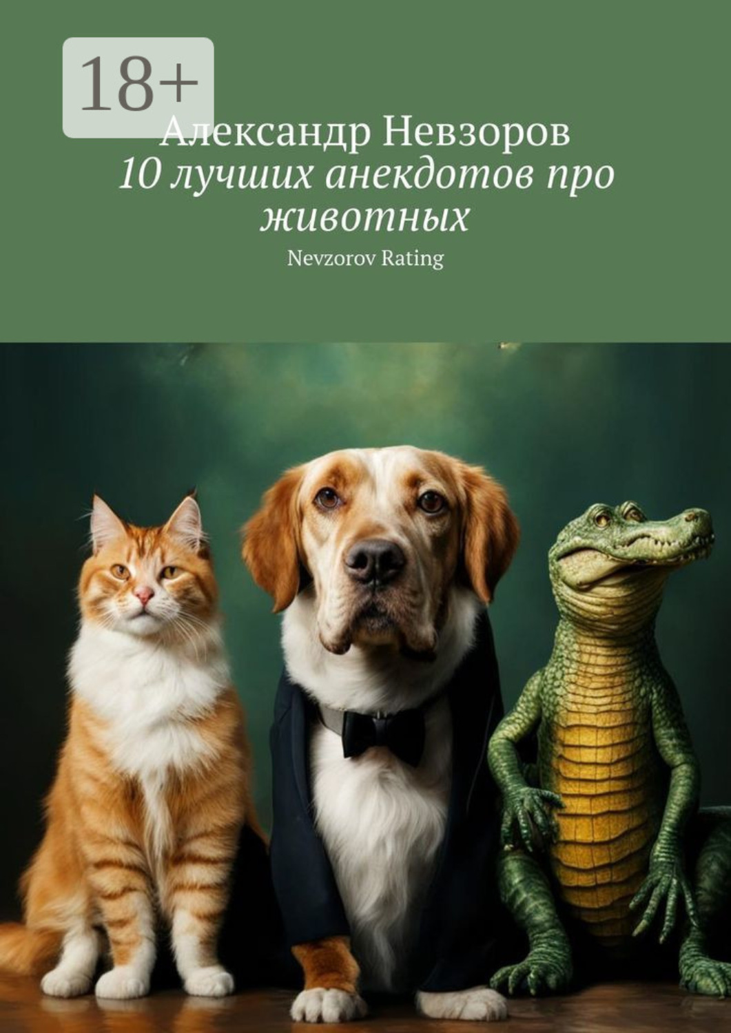 Обложка книги «10 лучших анекдотов про животных. Nevzorov Rating»