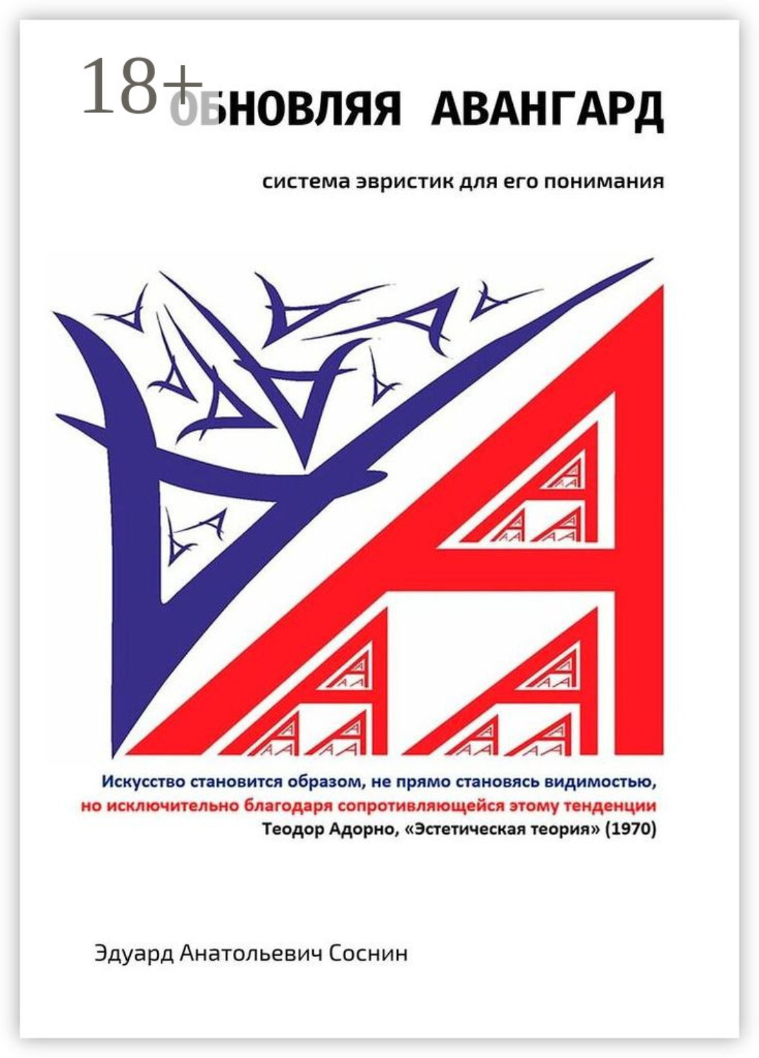 Обложка книги «Обновляя авангард: система эвристик для его понимания»