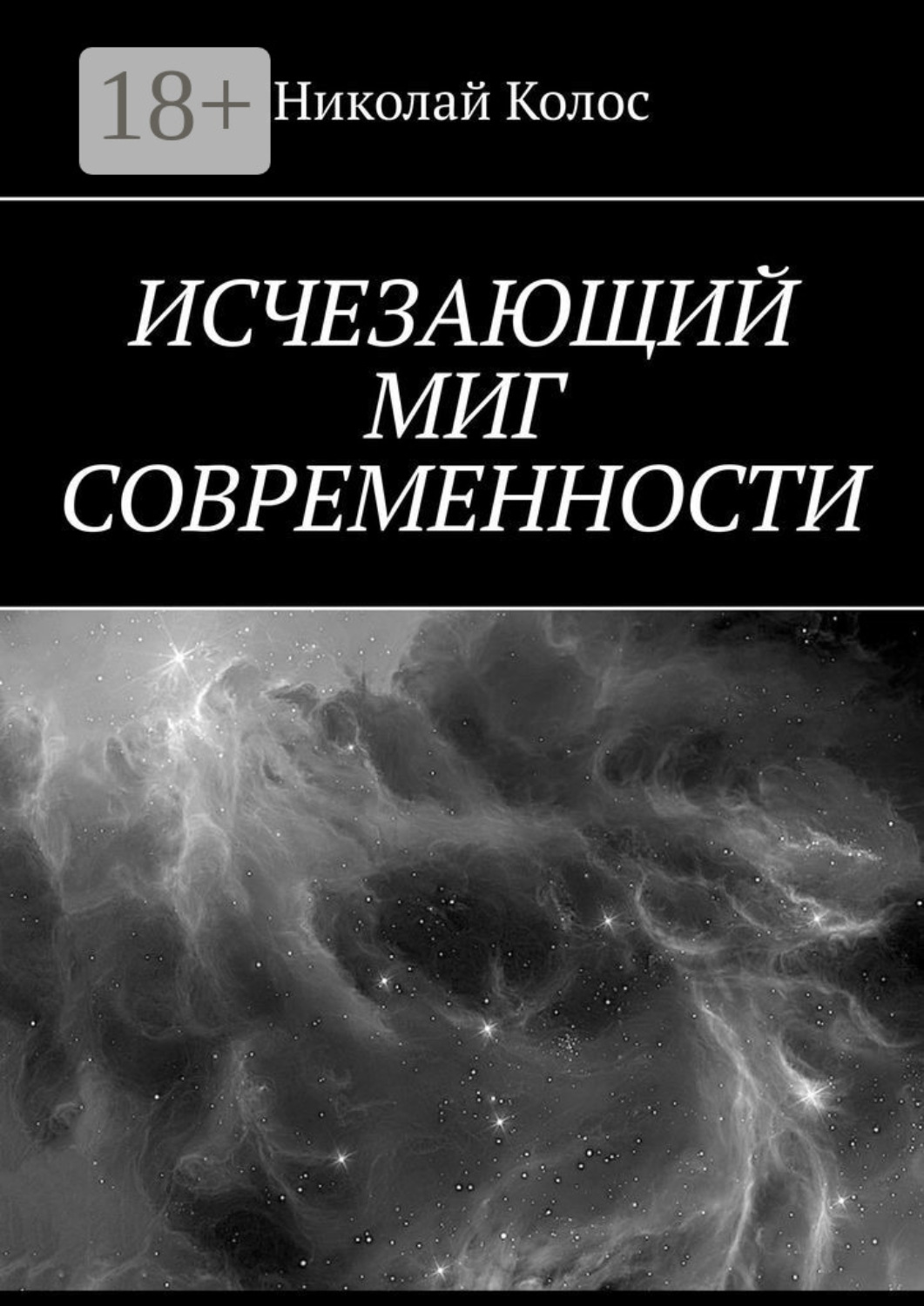 Обложка книги «Исчезающий миг современности»