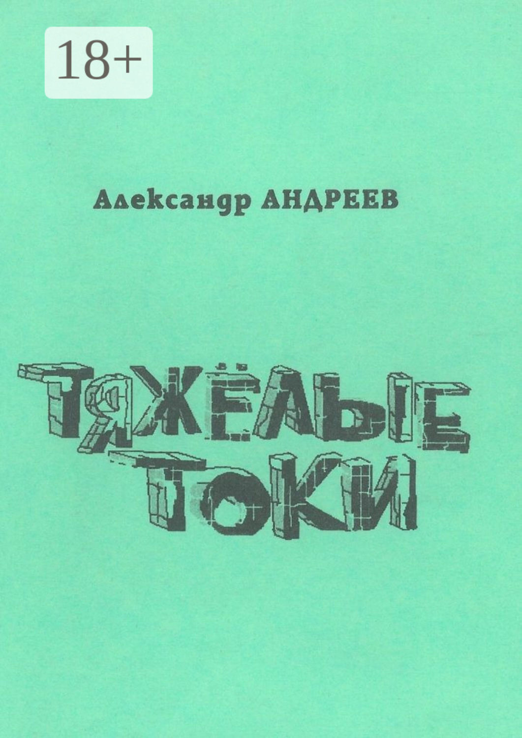 Обложка книги «Тяжёлые токи. 2003»
