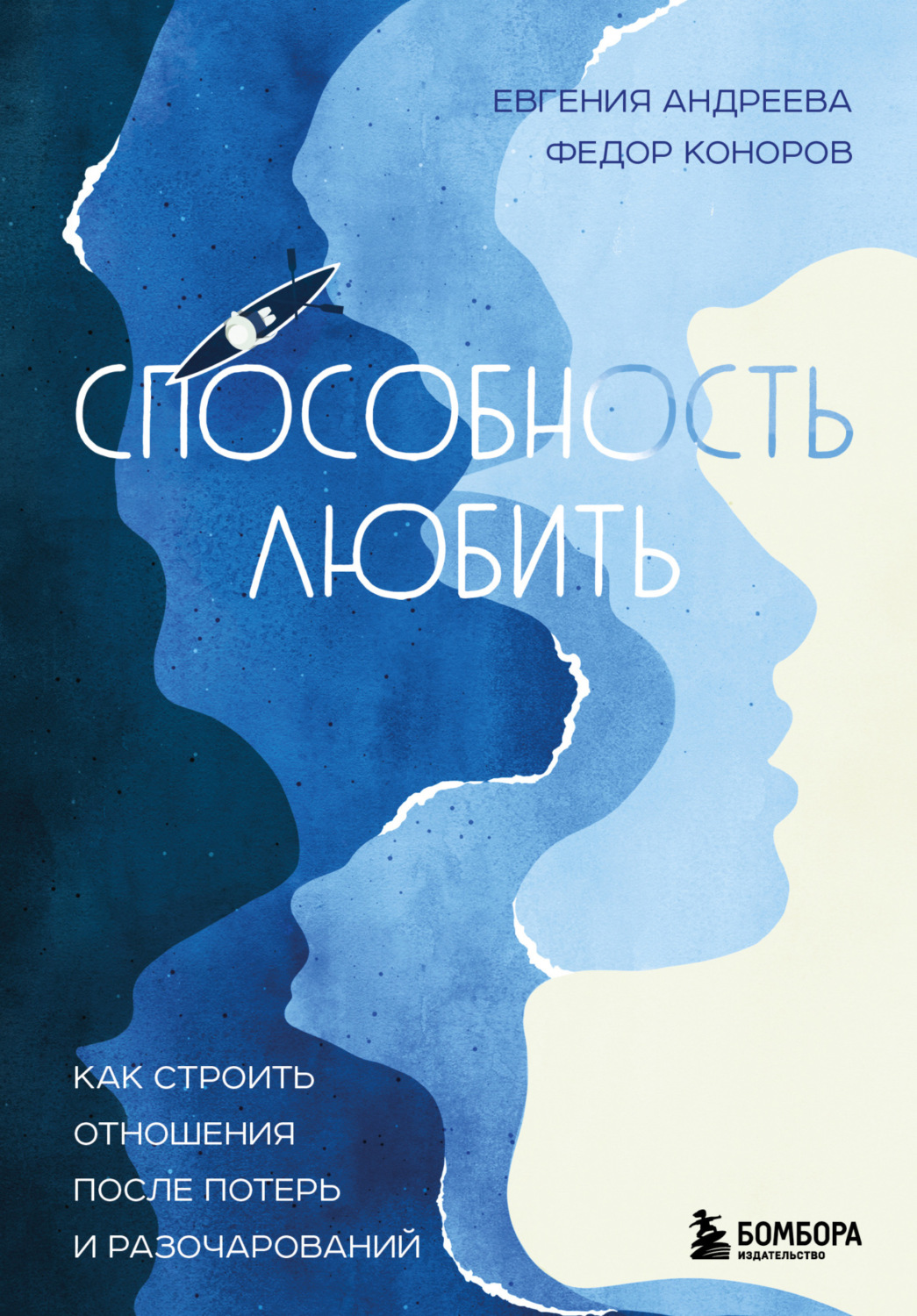 Обложка книги «Способность любить. Как строить отношения после потерь и разочарований»