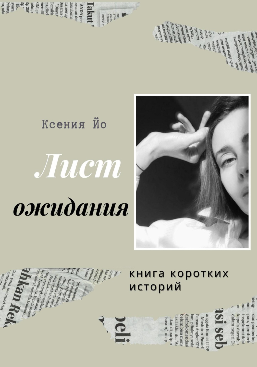 Обложка книги «Лист ожидания. Книга коротких историй»