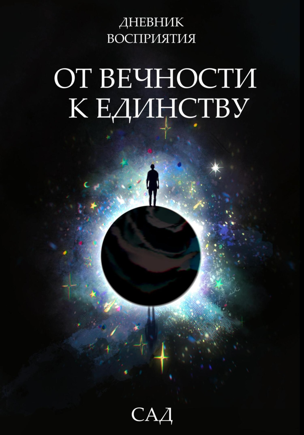 Обложка книги «Дневник восприятия – От Вечности к Единству»