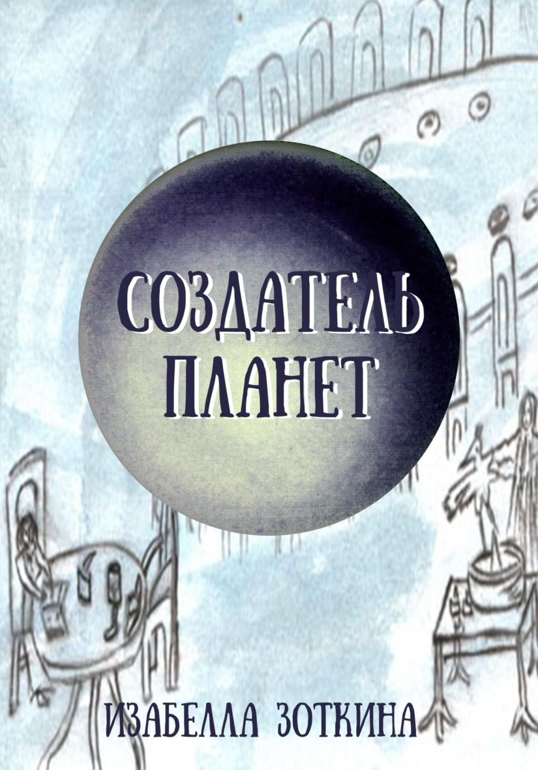 Обложка книги «Создатель планет»