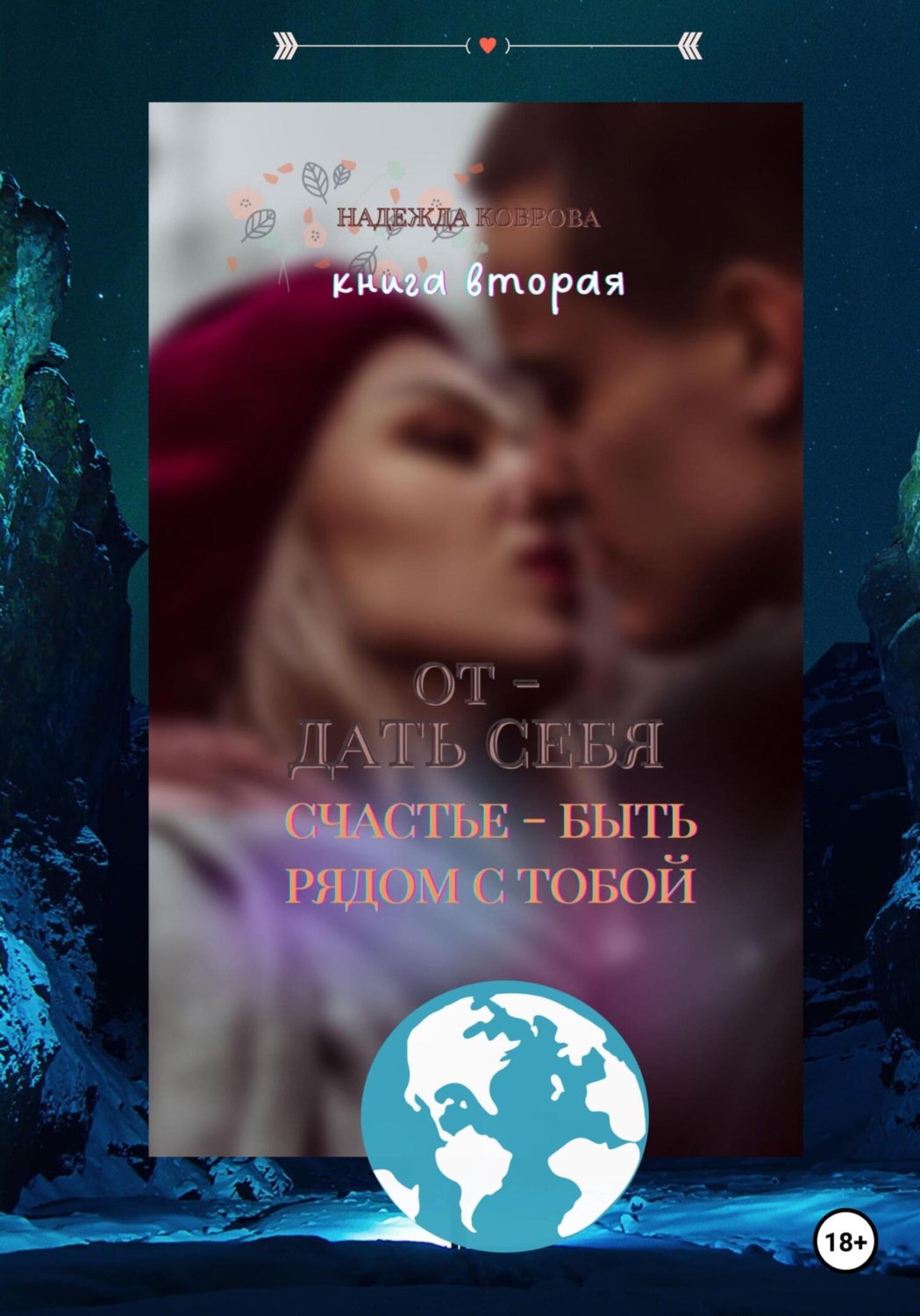Обложка книги «Отдать себя. Счастье – быть рядом с тобой»