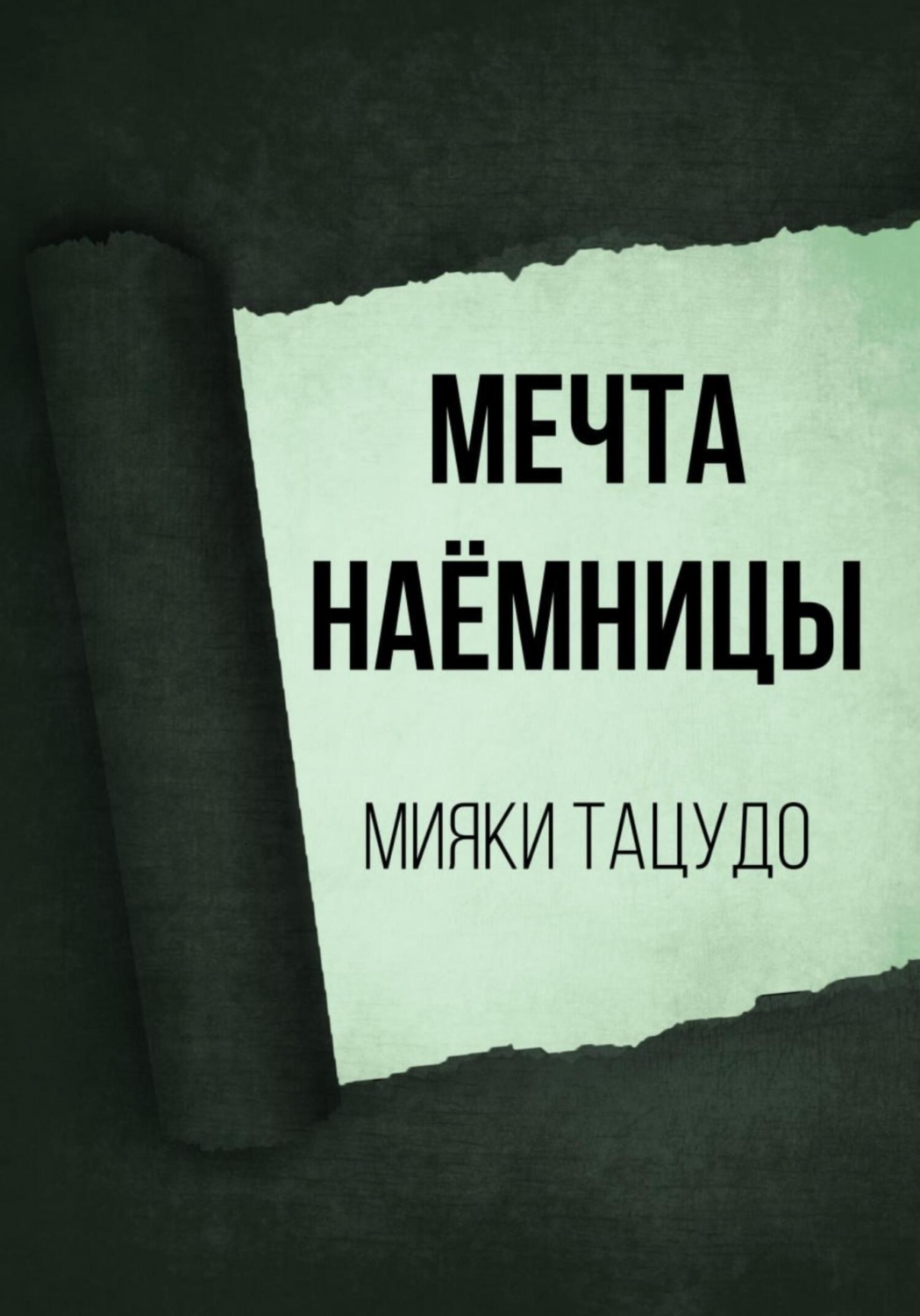 Обложка книги «Мечта наёмницы»