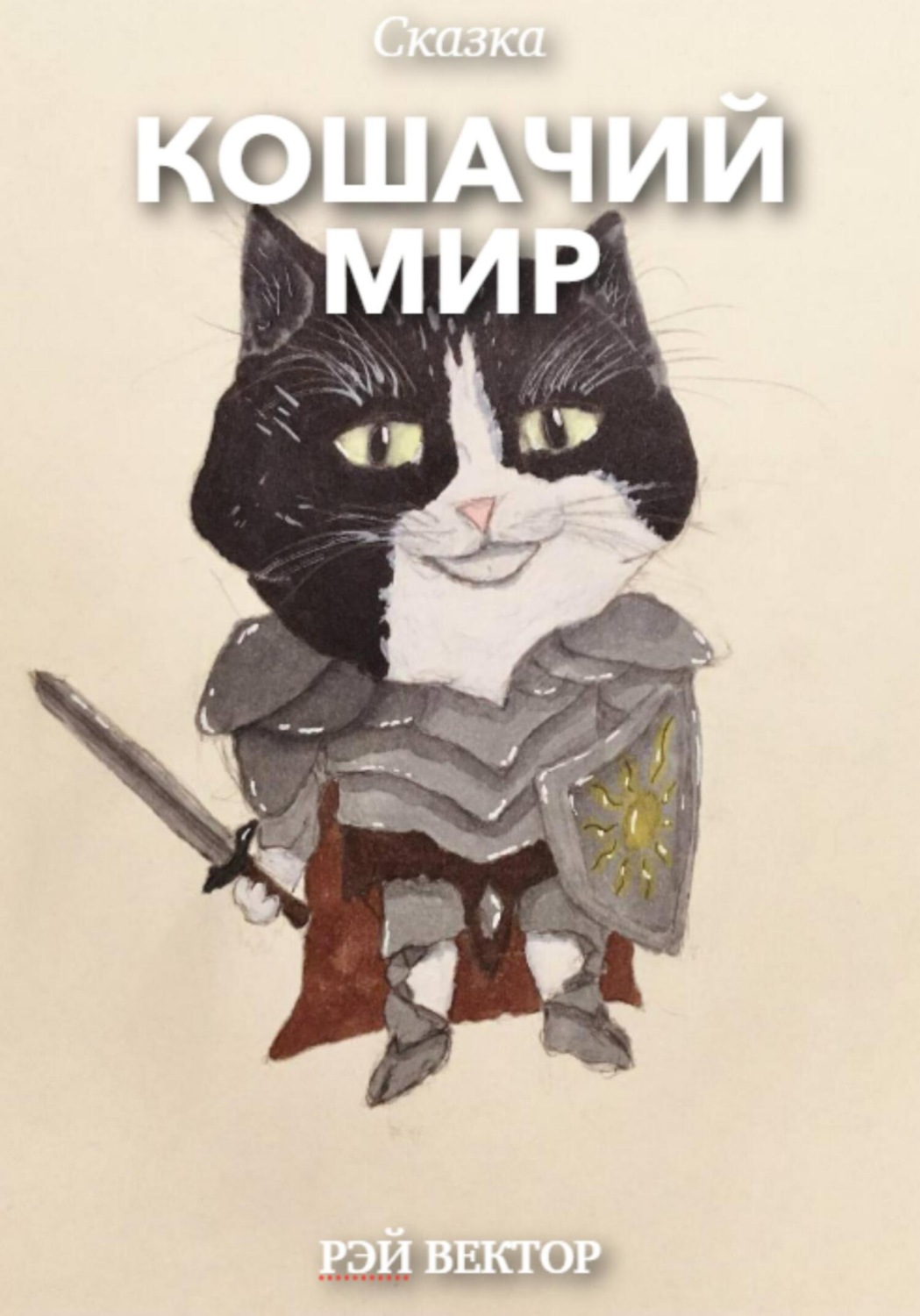 Обложка книги «Кошачий мир»