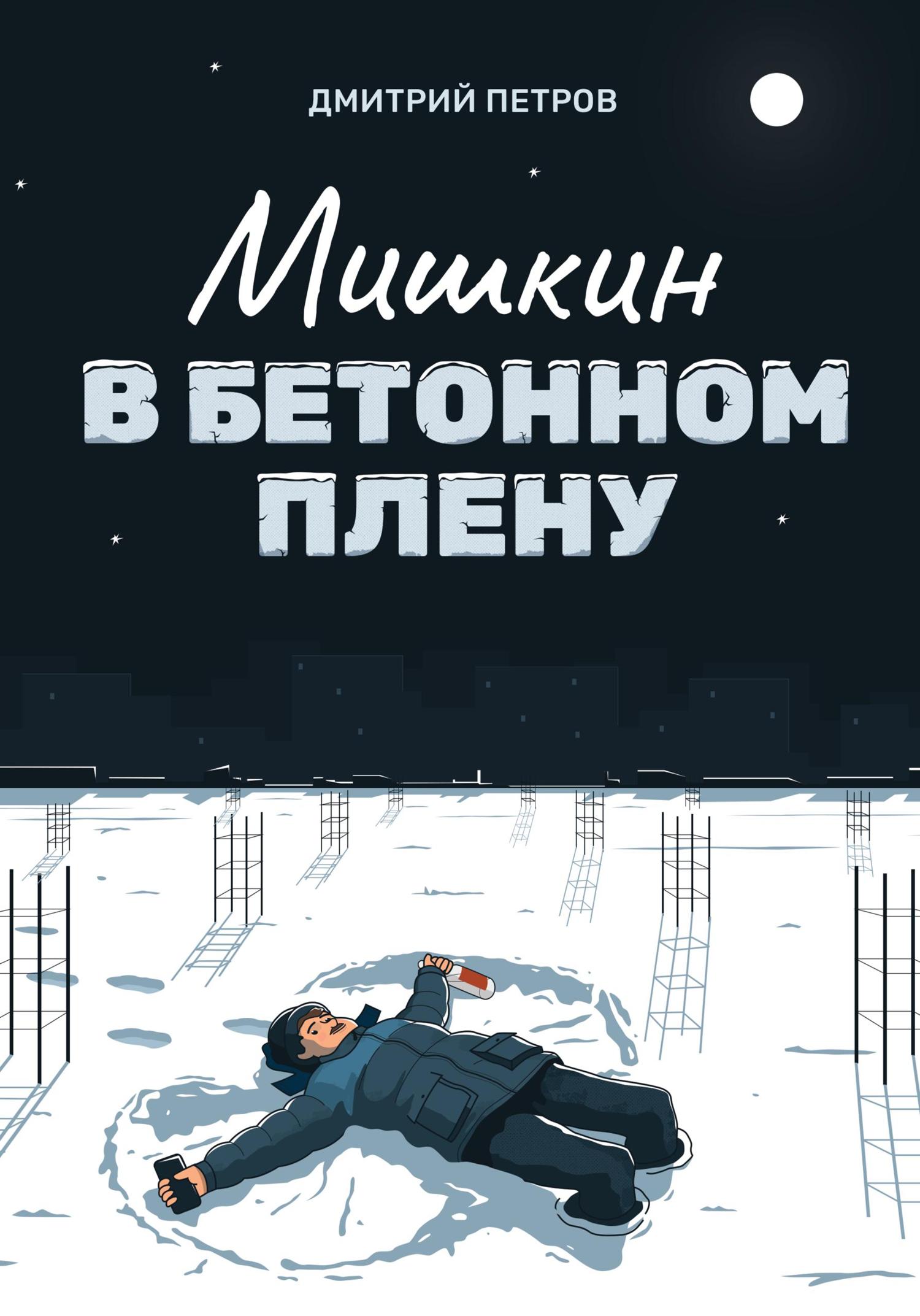 Обложка книги «Мишкин в бетонном плену»