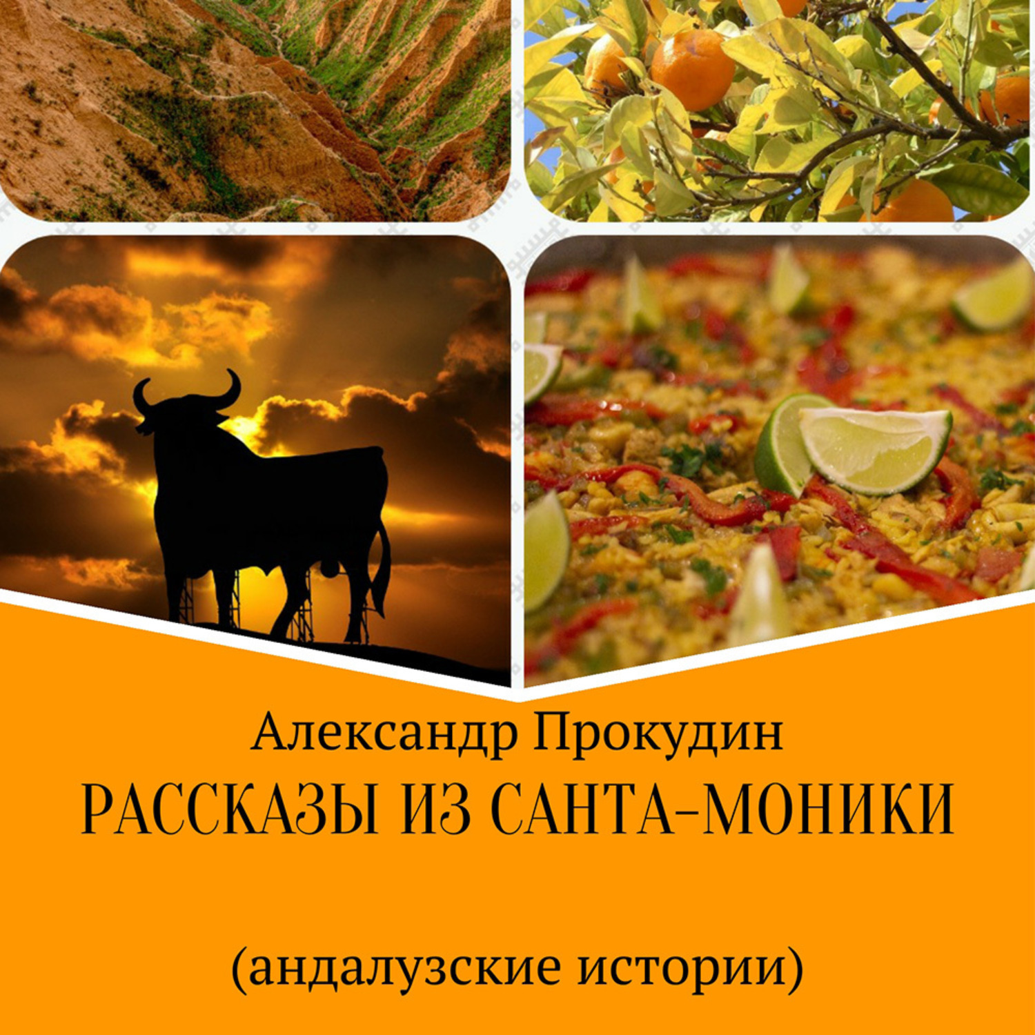 Обложка книги «Рассказы из Санта-Моники. Андалузские истории»