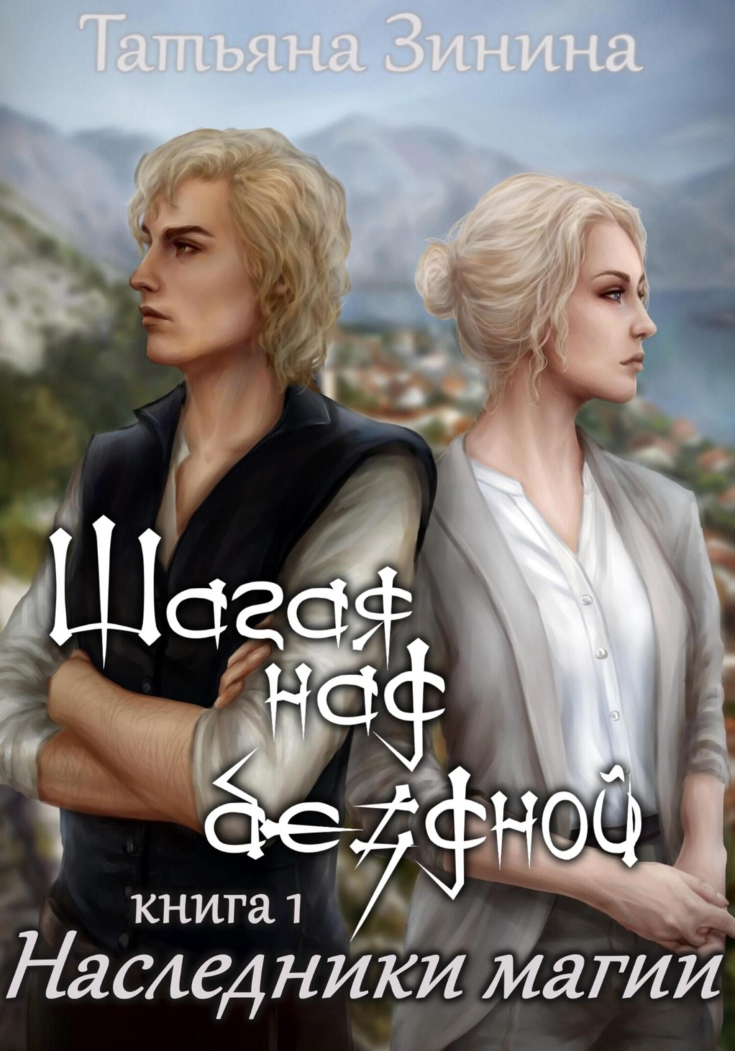 Обложка книги «Шагая над бездной. Наследники магии»