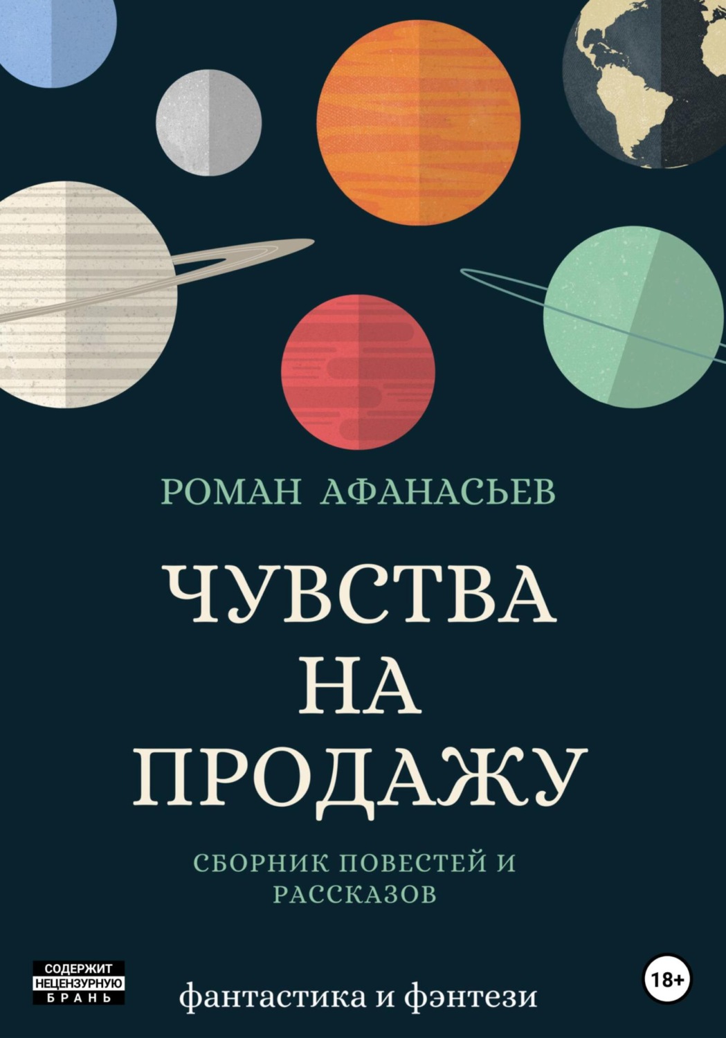 Обложка книги «Чувства на продажу»