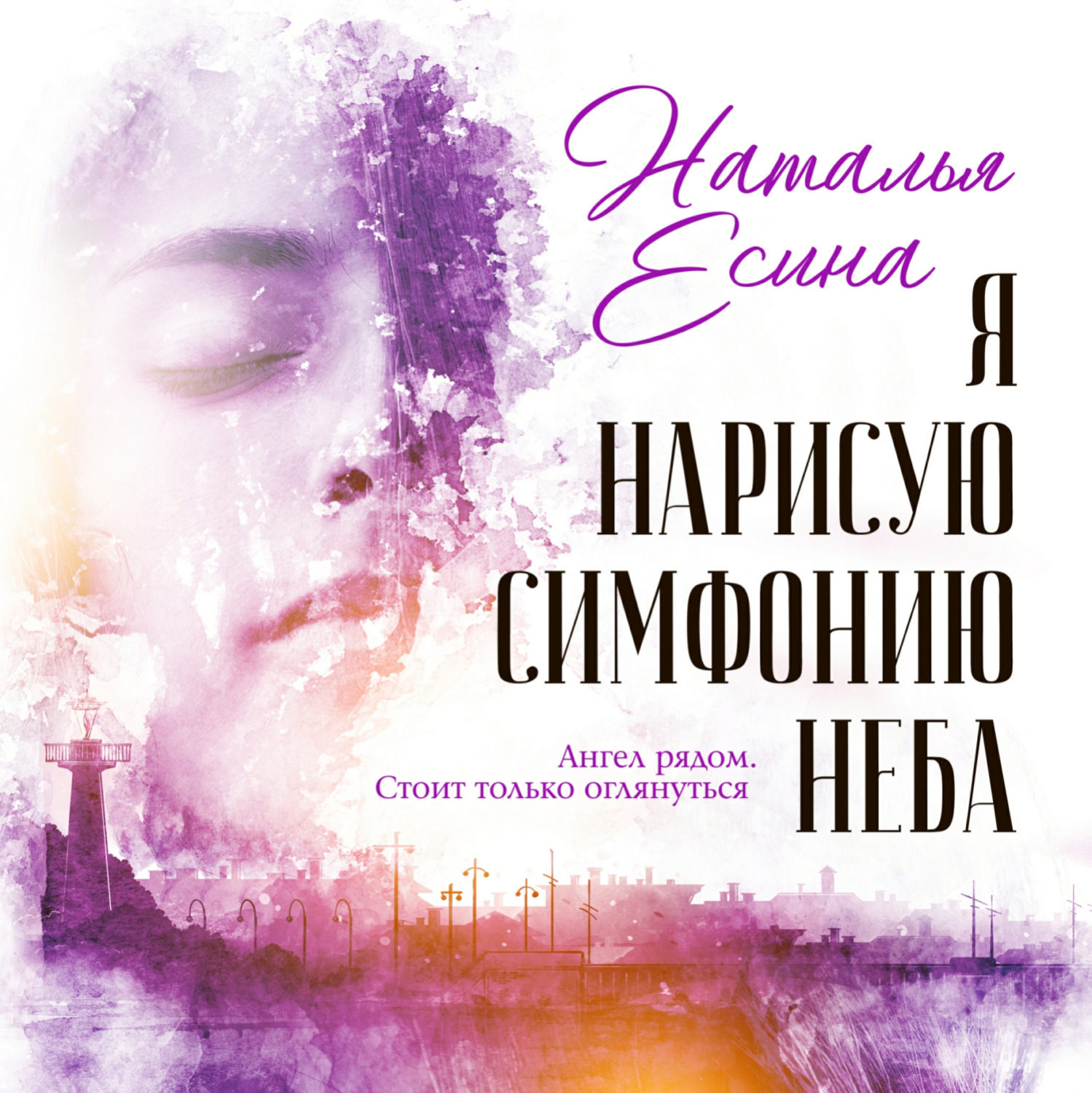 Обложка книги «Я нарисую симфонию неба»
