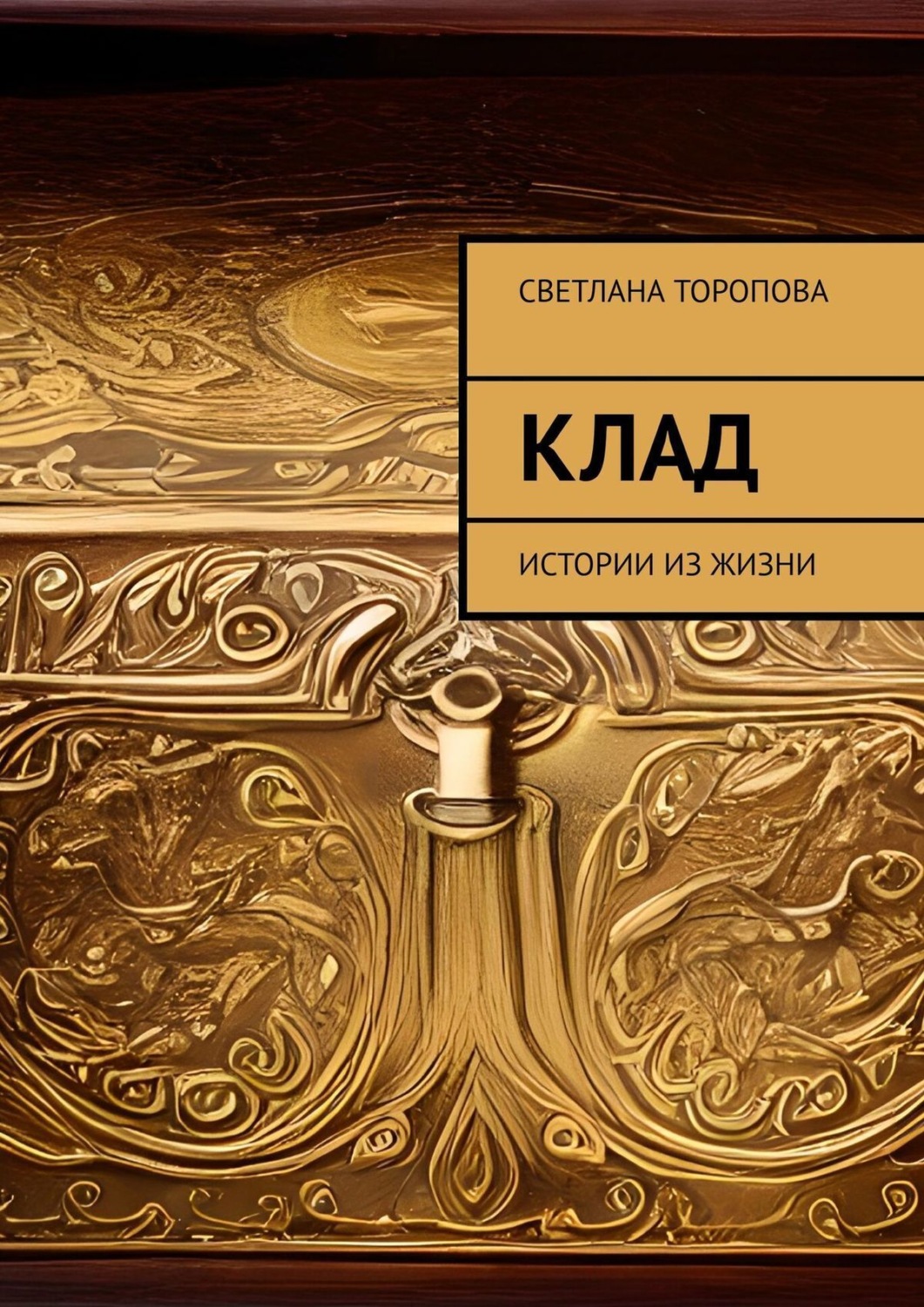 Обложка книги «Клад. Истории из жизни»