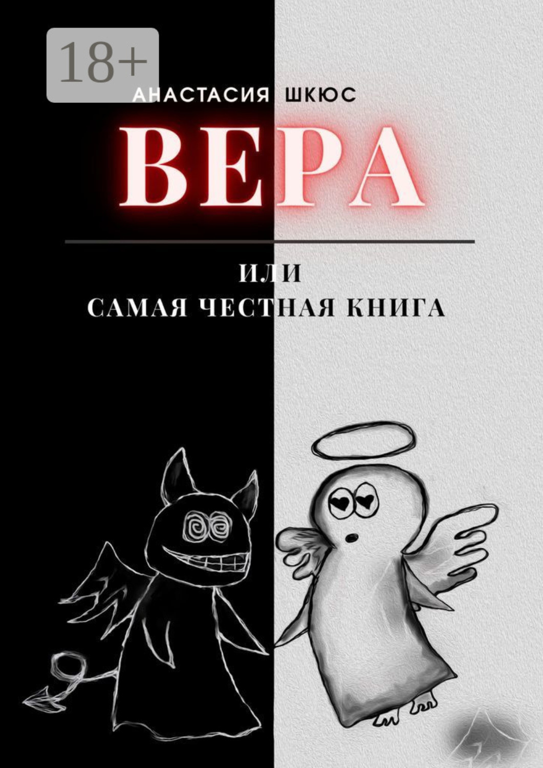 Обложка книги «Вера, или Самая честная книга»