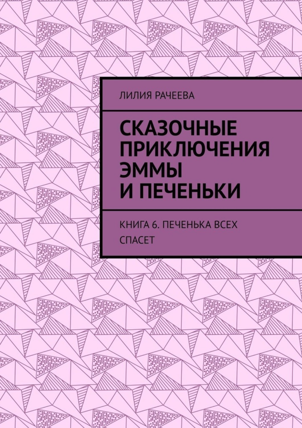 Обложка книги «Сказочные приключения Эммы и Печеньки. Книга 6. Печенька всех спасет»
