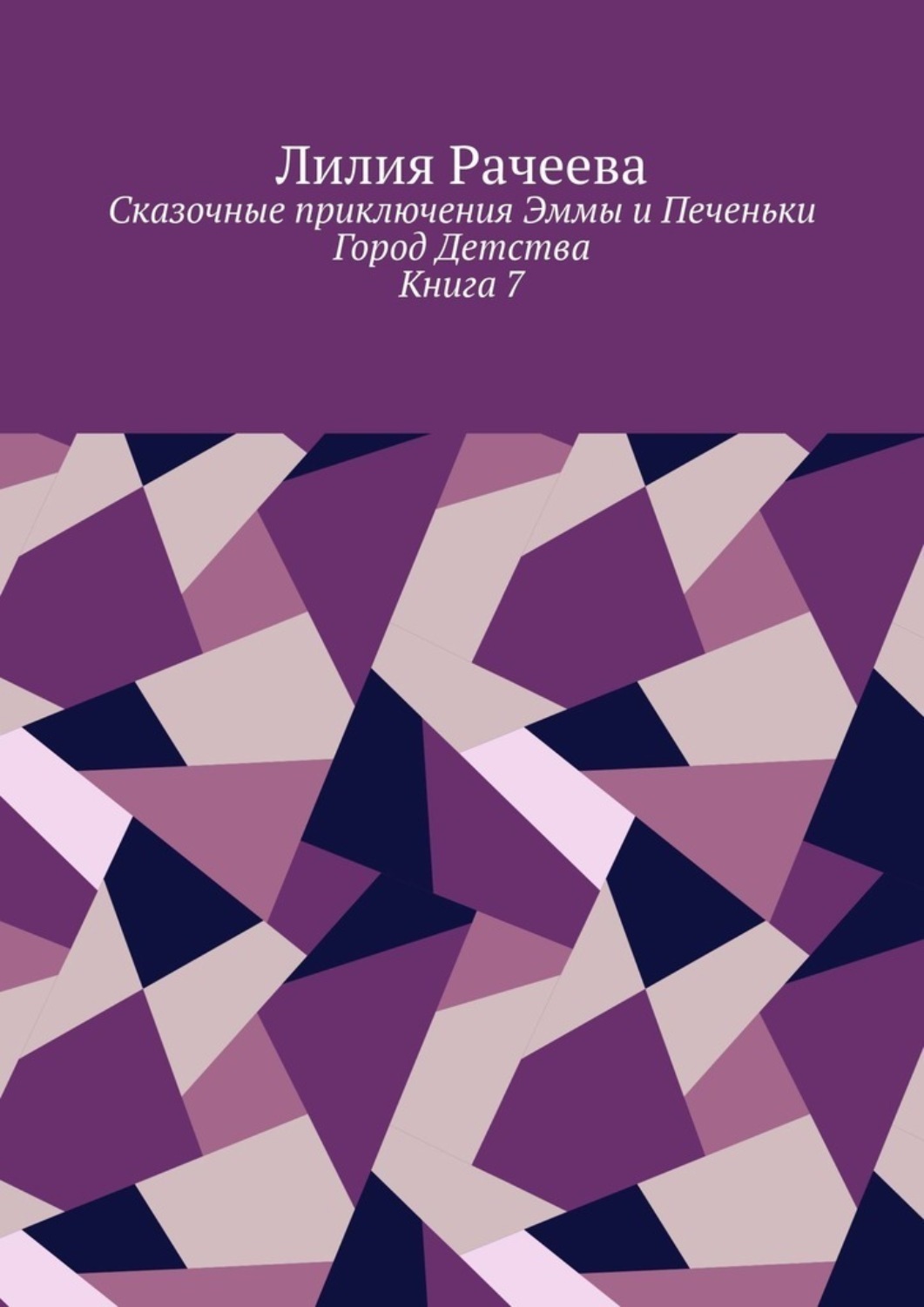 Обложка книги «Сказочные приключения Эммы и Печеньки. Книга 7. Город Детства»