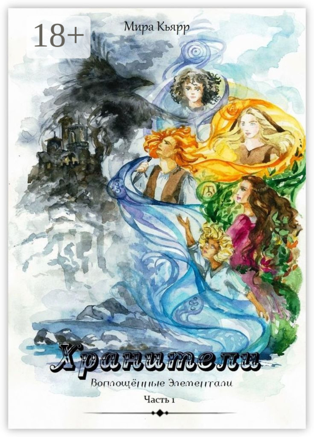 Обложка книги «Хранители. Часть 1. Воплощённые элементали»