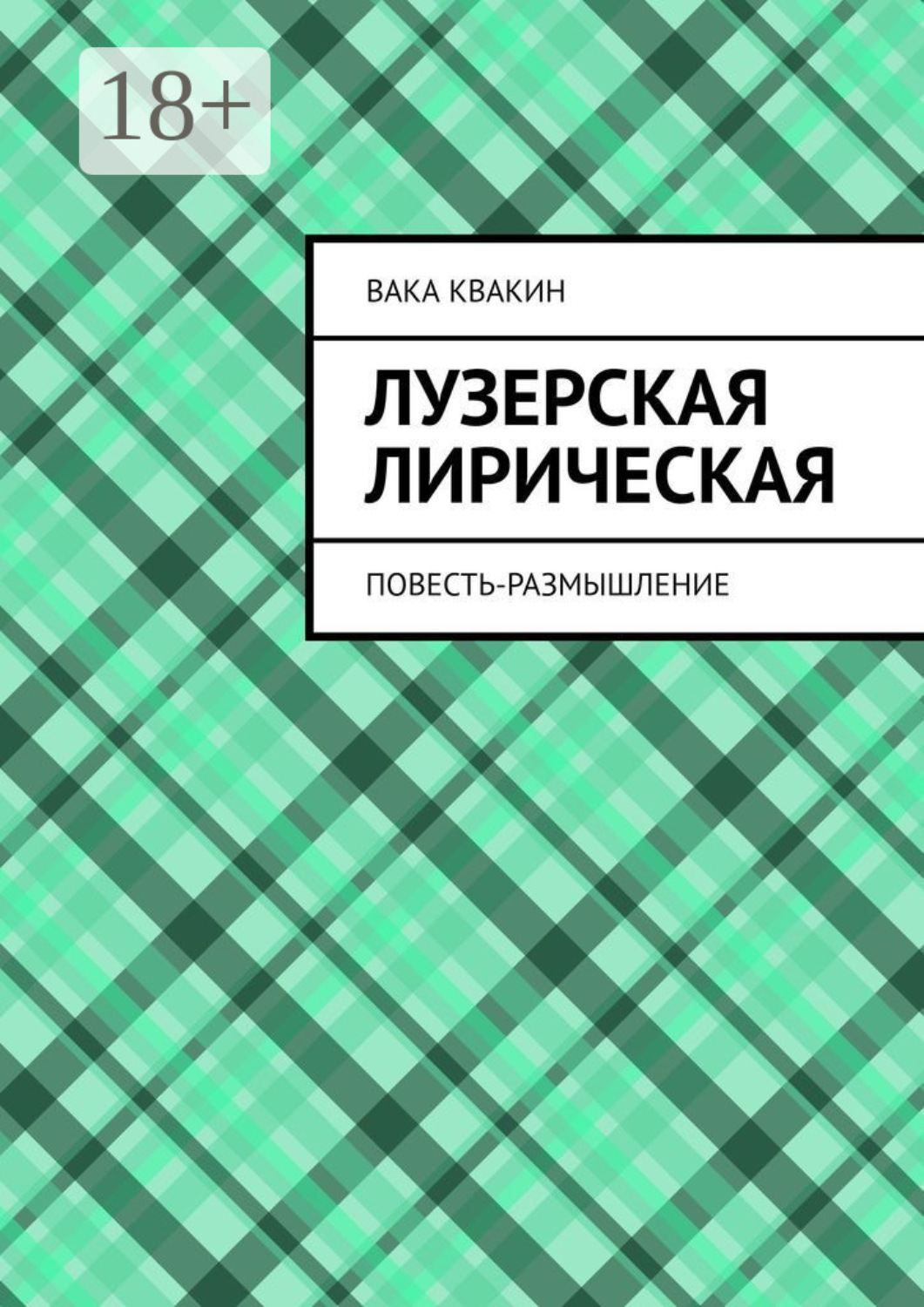 Обложка книги «Лузерская лирическая повесть-размышление»