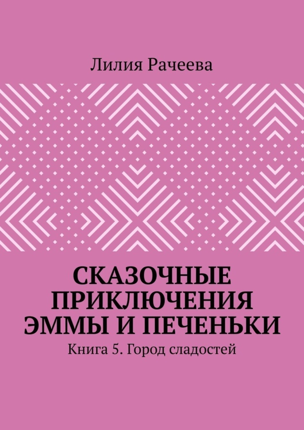 Обложка книги «Сказочные приключения Эммы и Печеньки. Книга 5. Город сладостей»